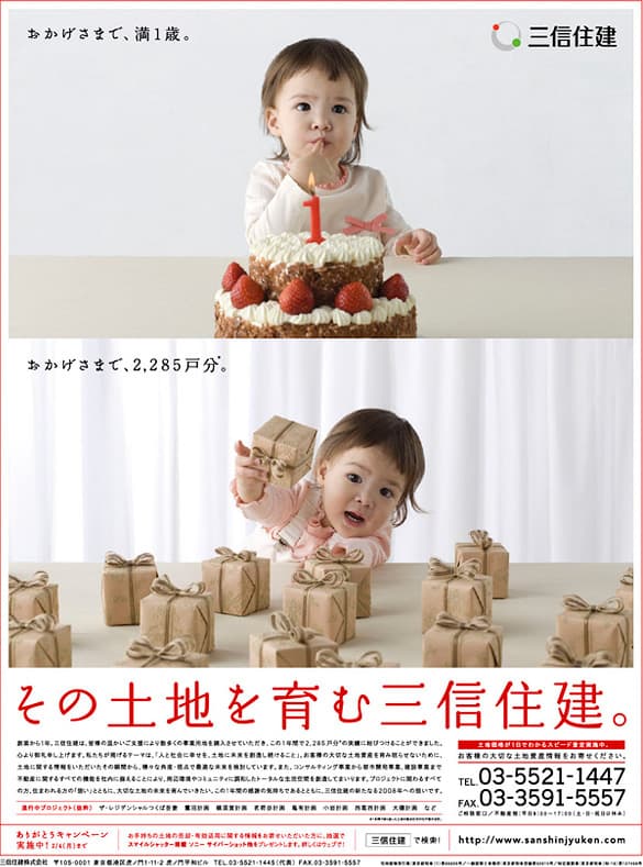 その土地を育む三信住建。