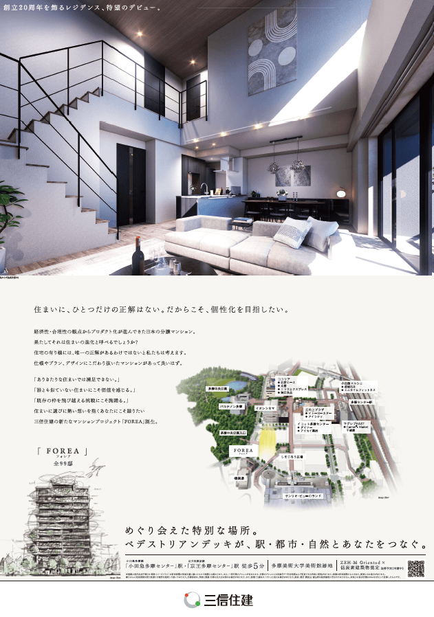 創立20周年を飾るレジデンス、待望のデビュー「FOREA」